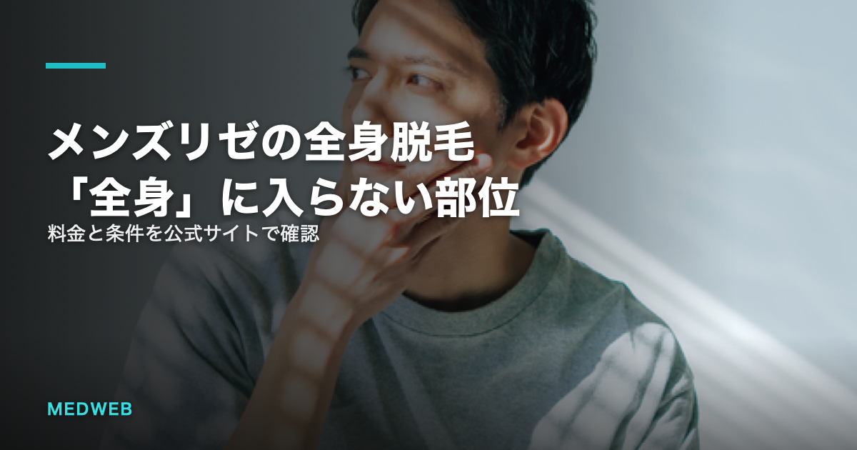 メンズリゼの全身脱毛「全身」に入らない部位　料金と条件を公式サイトで確認