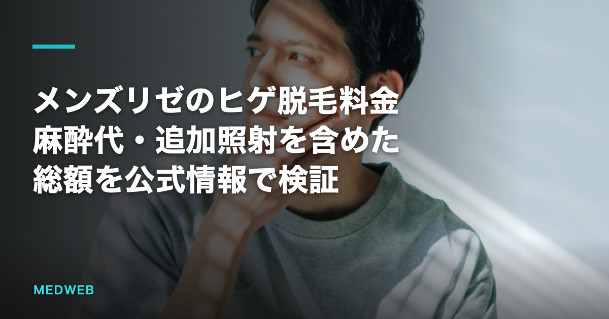 メンズリゼのヒゲ脱毛料金｜麻酔代・追加照射を含めた総額を公式情報で検証
