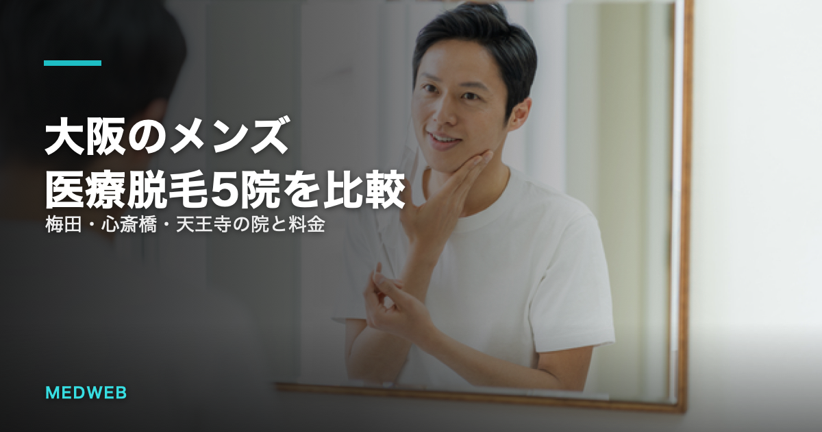 大阪のメンズ医療脱毛5院を比較
