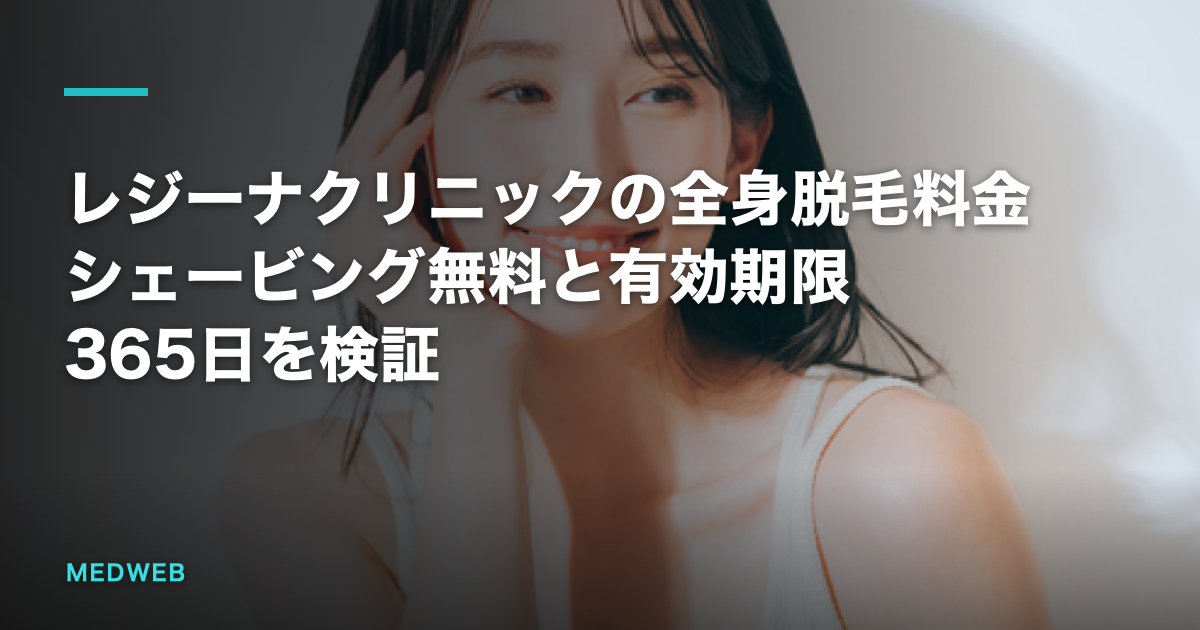 レジーナクリニックの全身脱毛料金｜シェービング無料と有効期限365日を検証