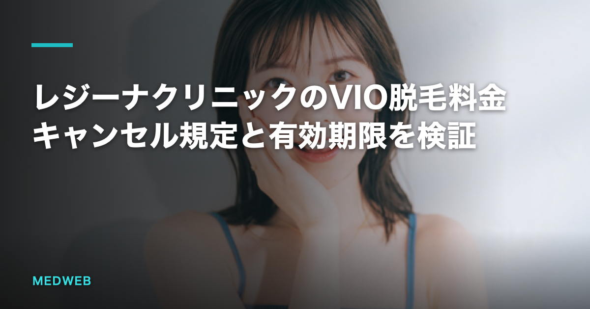 レジーナクリニックのVIO脱毛料金｜キャンセル規定と有効期限を検証