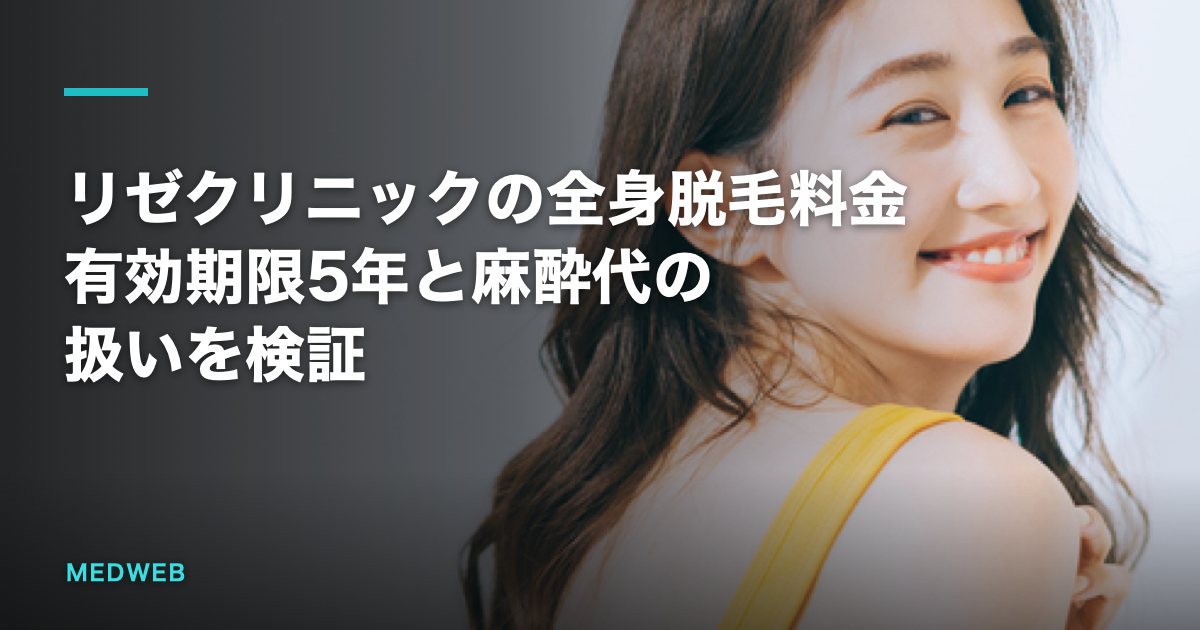 リゼクリニックの全身脱毛料金｜有効期限5年と麻酔代の扱いを検証