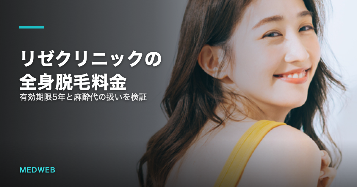 リゼクリニックの全身脱毛料金のアイキャッチ