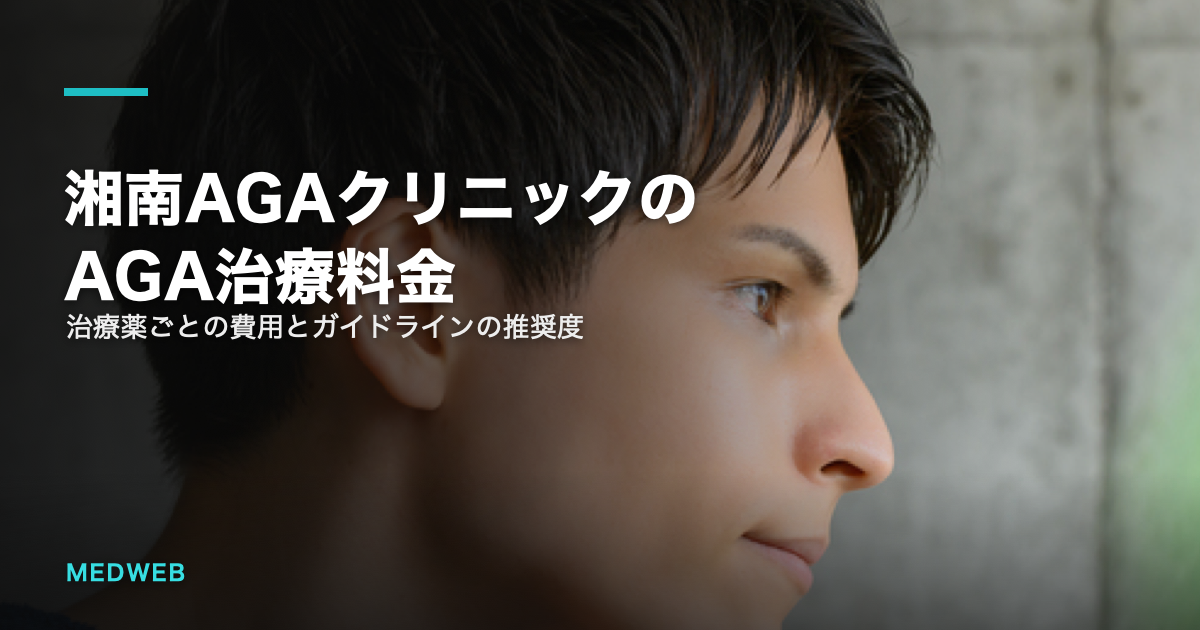 湘南AGAクリニックのAGA治療料金