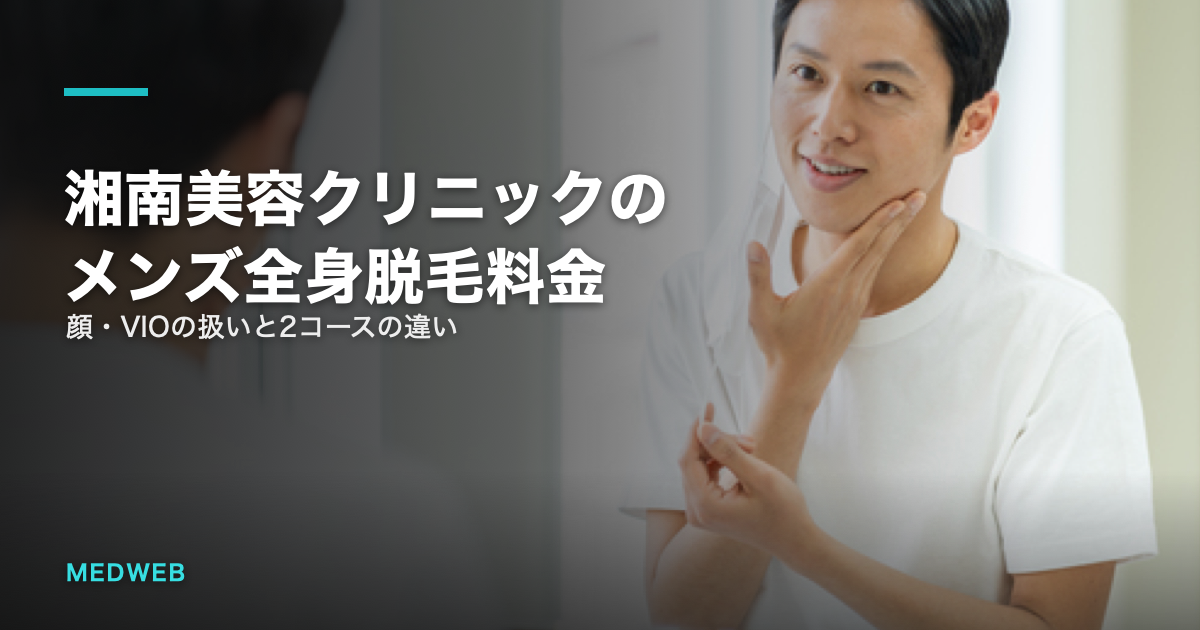 湘南美容クリニックのメンズ全身脱毛料金