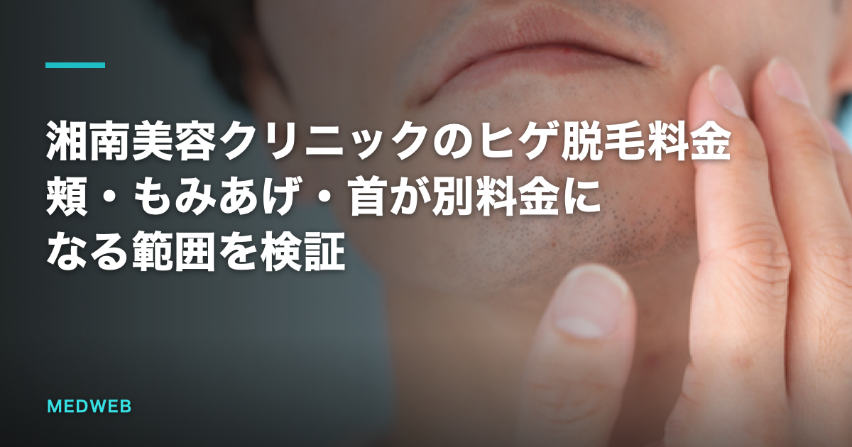 湘南美容クリニックのヒゲ脱毛料金　頬・もみあげ・首が別料金になる範囲を検証
